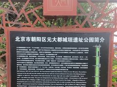 -元大都城垣遗址公园