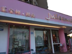 门面-Juliaanna茱安娜烘焙(中心店)