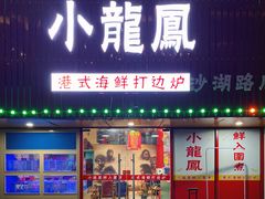 门面-小龍鳳·港式海鲜打边炉(沙湖路店)