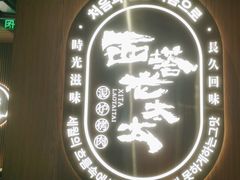 -西塔老太太泥炉烤肉(济南首店)