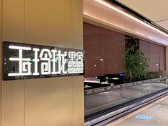 -玉玲珑·里舍(万象城店)
