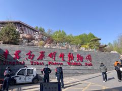 -青藏高原野生动物园