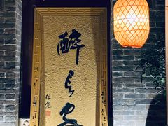 -醉长安(南门总店)