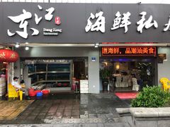 门面-东江海鲜大排档·潮汕菜·砂锅粥