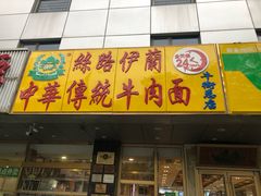 门面-丝路伊兰·兰州牛肉面(牛街总店)