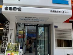 -白色日记·手作酸奶(麦凯乐店)