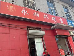 门面-永顺炸鸡(北京总店)