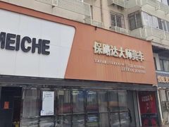 -保路达大师美车(天泰路店)