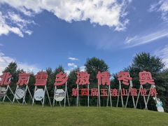 -玉渡山自然风景区