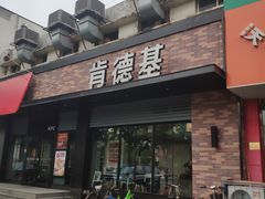 -肯德基(珠峰店)