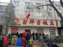 门面-玉华台饭庄(裕中西里小区店)