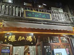 -爆肚冯(廊房二条店)