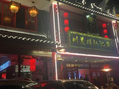 门面-川道拐耗儿鱼(置信路店)
