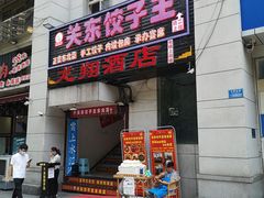门面-石老头关东饺子王·东北菜(嘉华鑫城店)
