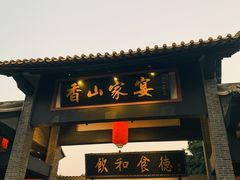 门面-香山家宴