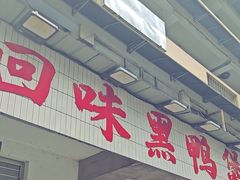 -回味黑鸭煲·始于2006(万松园店)