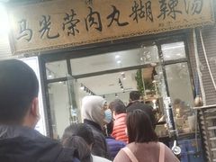 -马光荣肉丸糊辣汤(边东街店)