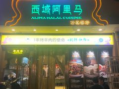 门面-西域阿里马新疆菜·清真(桂花路店)