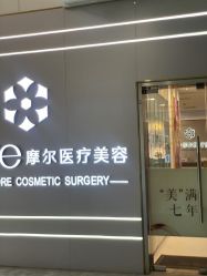 -More摩尔医美の注射线雕光电中心