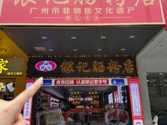 -银记肠粉店(中山一路店)