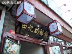 -田记宫廷奶酪