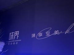 -味界·精致赣菜(招商花园城店)