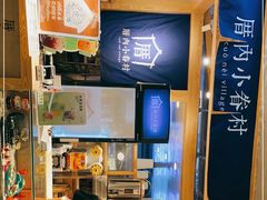 -厝内小眷村(西单大悦城店)