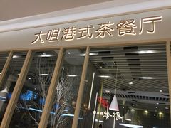 -大咀港式茶餐厅(恒泰店)
