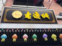 门面-老通城豆皮大王(吉庆街店)