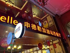 门面-申德勒加油站西餐厅Schindlers Tankstelle(上海外滩店)