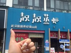 -靓靓蒸虾·头牌蒸虾(南山桂庙店)