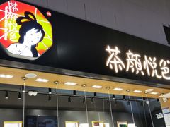 门面-茶颜悦色(高铁南站店)