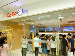 -CoCo都可(汉神购物广场店)