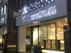 门面-顶东面包花园·生日蛋糕(世博店)