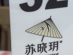 -苏晓玥·江南小吃(深圳北站店)