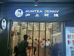 门面-沪上阿姨·精选茶饮(融创公馆店)
