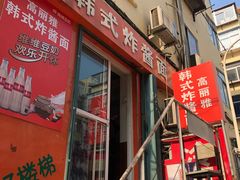 门面-高丽雅韩式炸酱面(南洪街店)