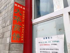 -大华煎饼(交道口北剪子巷店)