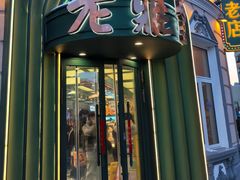 -老鼎丰(靖宇街总店)