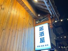 -西村居酒屋