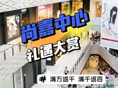 -上海尚嘉中心