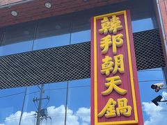 -韩邦朝天锅
