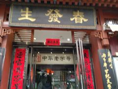 门面-春发生饭店·非遗(南院门店)