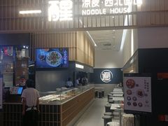 -一醒·手工面·西北传统小吃(新南凯德店)