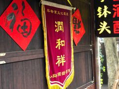 门面-润和祥小砵头甜酒酿