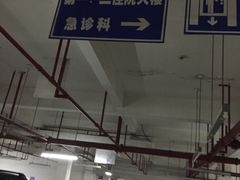 -四川大学华西医院-地下停车场