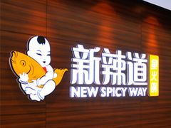 门面-新辣道鱼火锅(上地华联店)