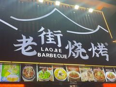 -老街烧烤大排档·地道湖北菜·龙虾馆(汉口火车站店)