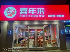 -喜年来(欧洲商城店)