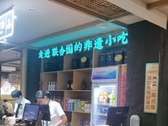 -老淮滨-蚌埠非遗小吃(淮河路店)